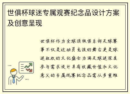 世俱杯球迷专属观赛纪念品设计方案及创意呈现