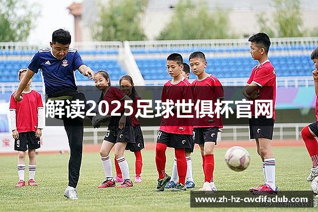 解读2025足球世俱杯官网